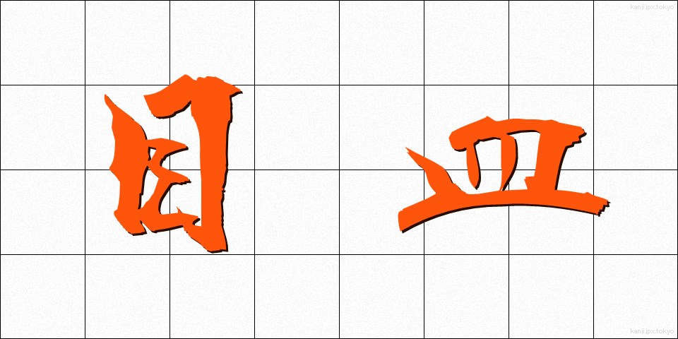 目皿 (めざら)