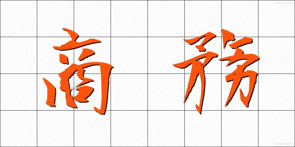 商務 (しょうむ)