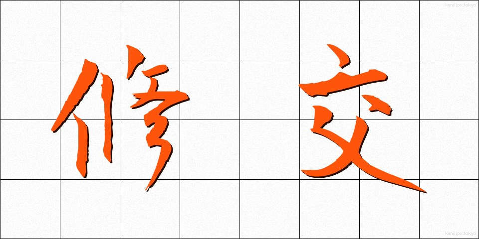 修交 (しゅうこう)