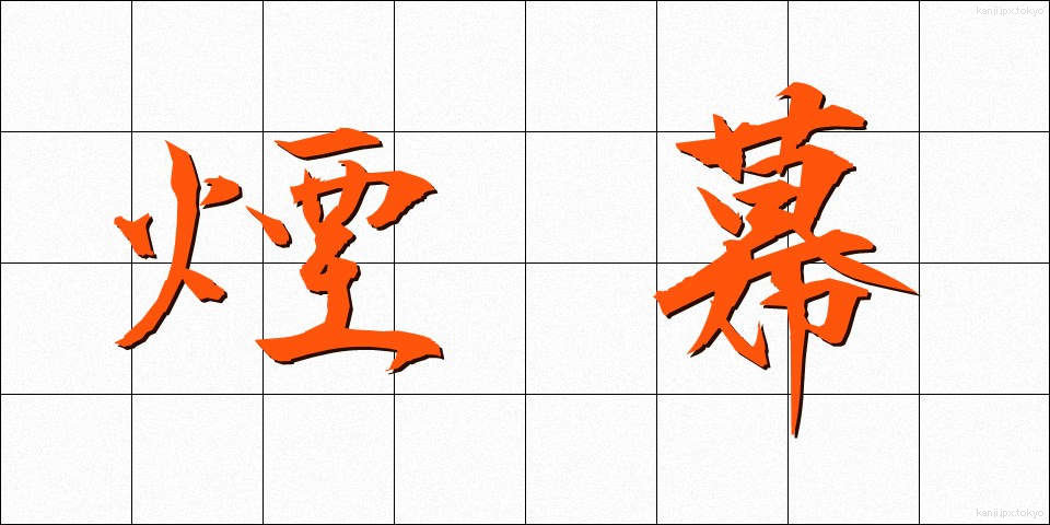 煙幕 (えんまく)