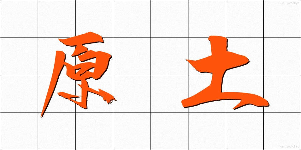 原土 (げんど)