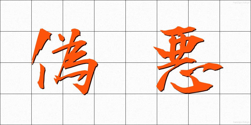 偽悪 (ぎあく)