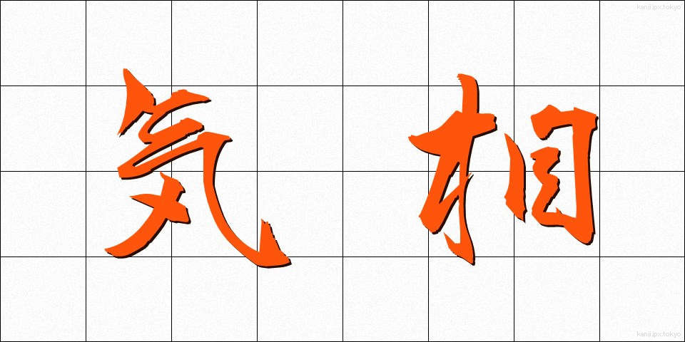 気相 (きそう)