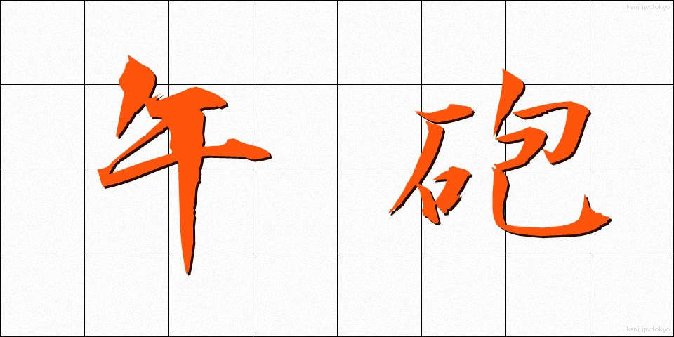 午砲 (ごほう)