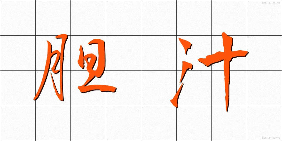胆汁 (たんじゅう)