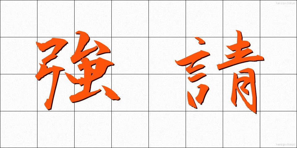強請 (きょうせい)