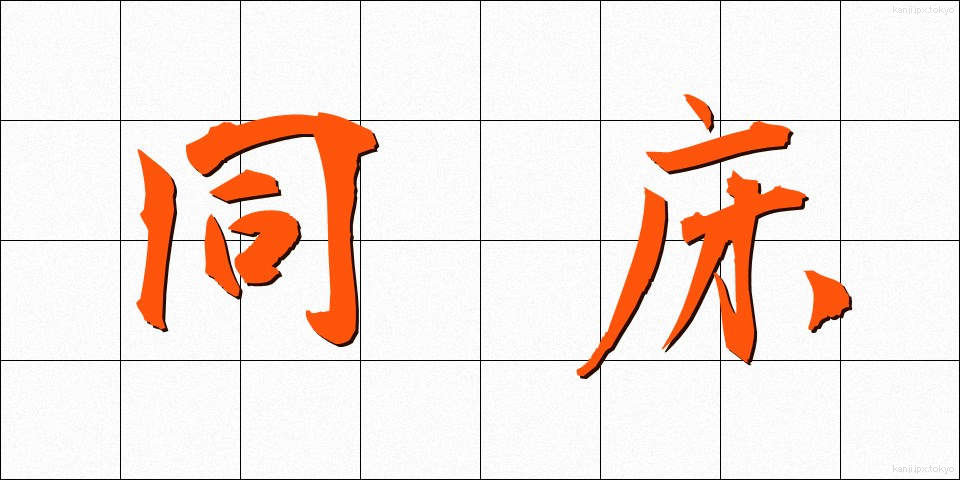 同床 (どうしょう)