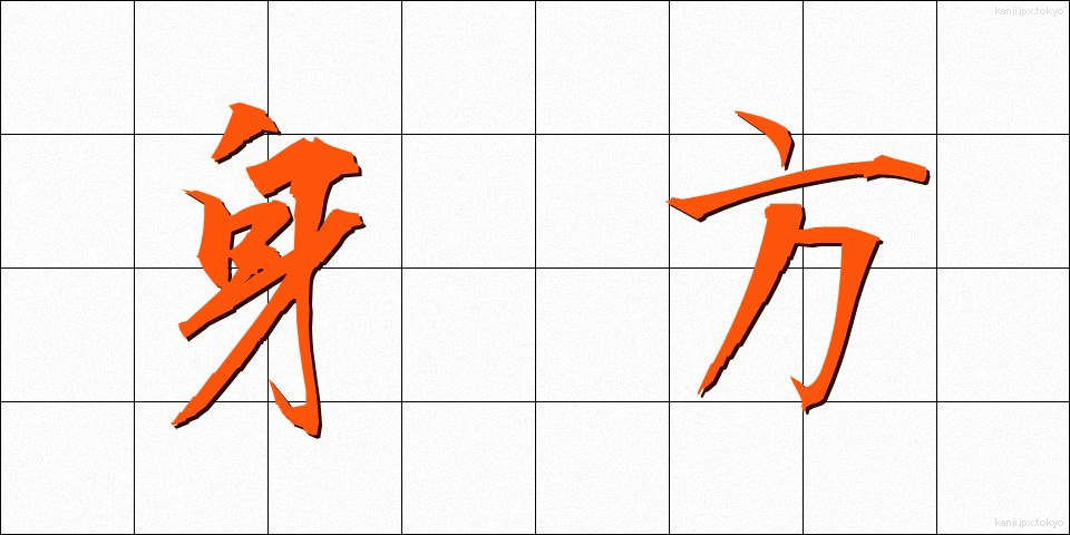 身方 (みかた)