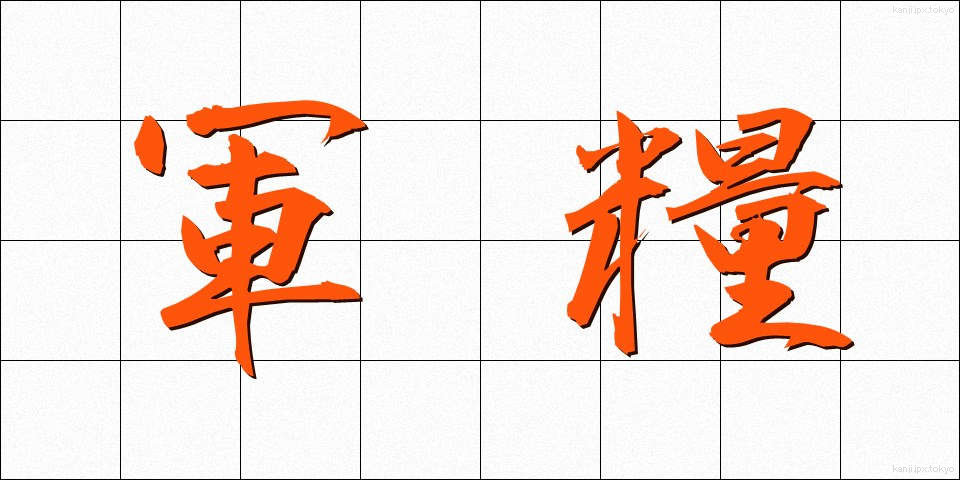 軍糧 (ぐんりょう)