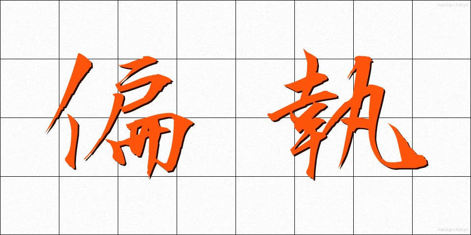偏執 (へんしゅう)