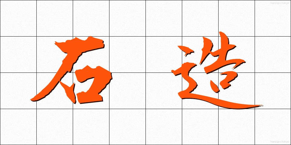 石造 (せきぞう)