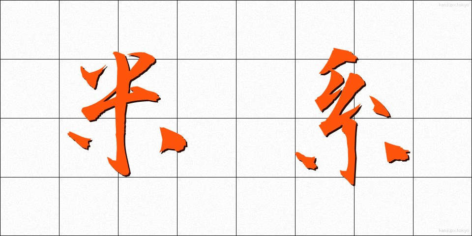 米系 (べいけい)