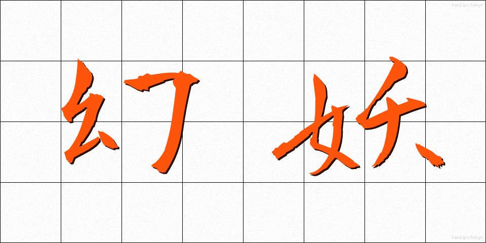 幻妖 (げんよう)