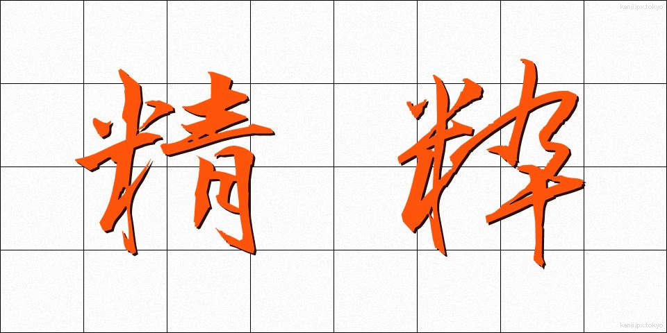 精粋 (せいすい)