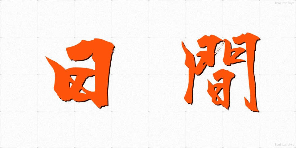 日間 (にちかん)