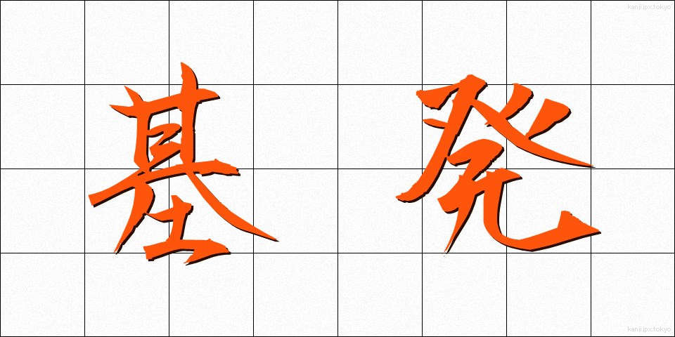 基発 (きはつ)