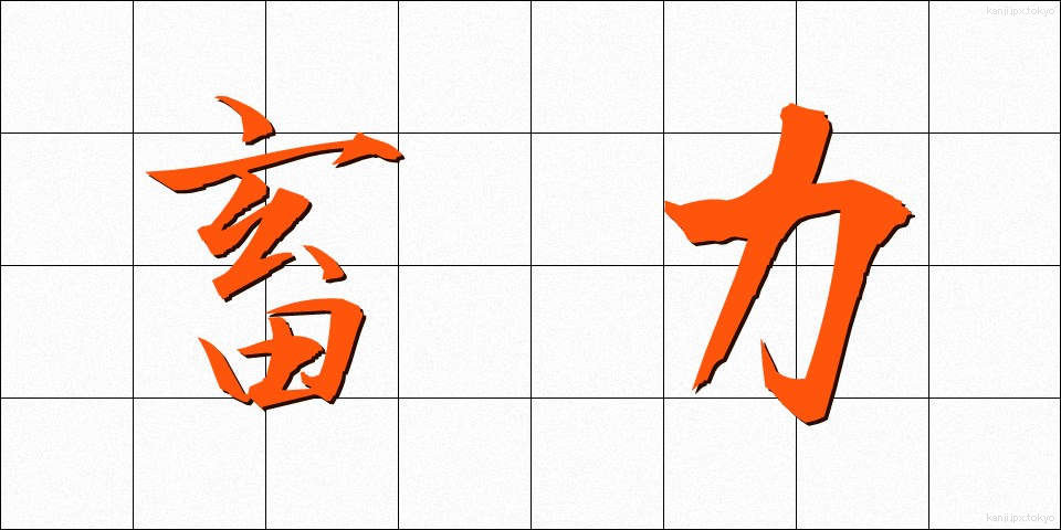 畜力 (ちくりょく)