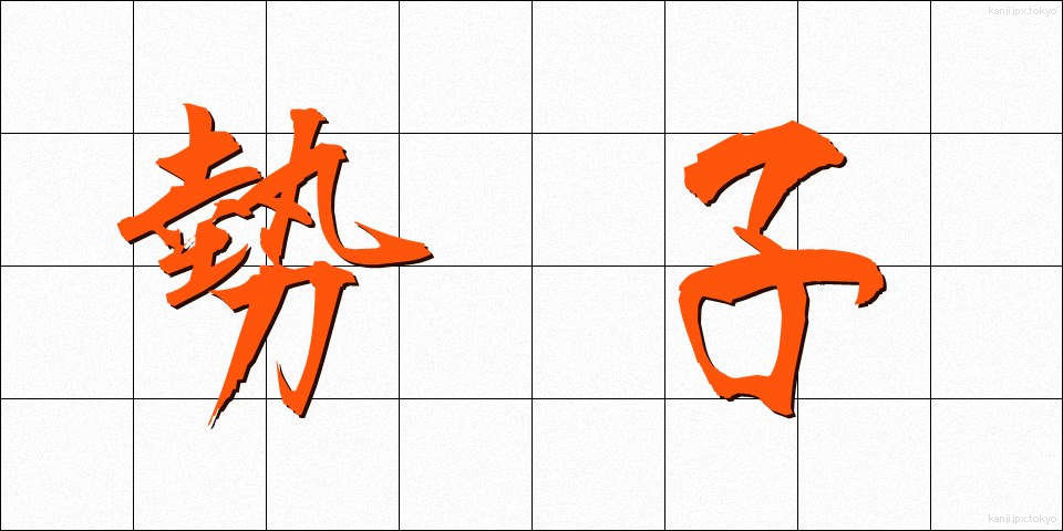 勢子 (せこ)