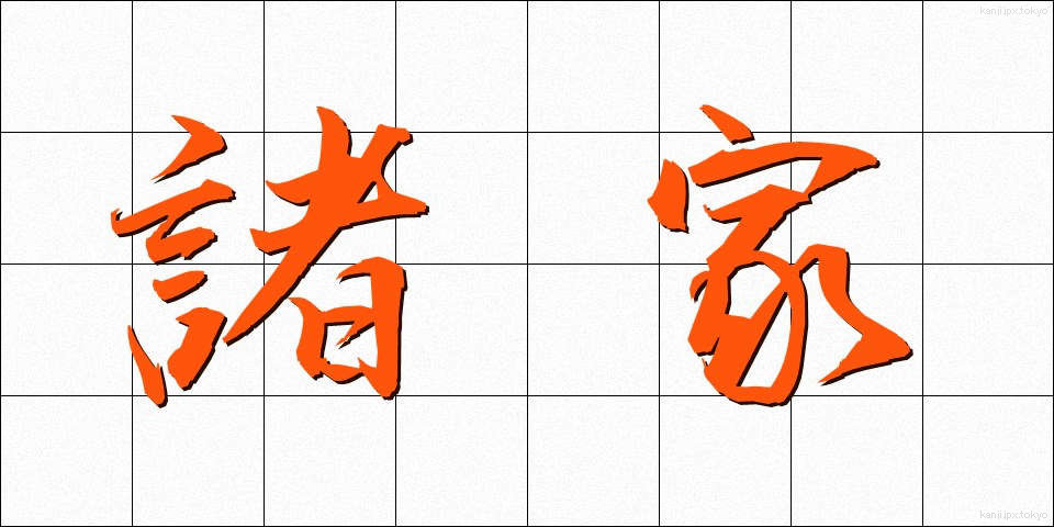 諸家 (しょか)