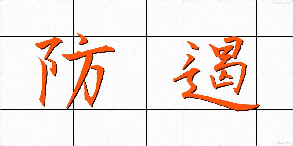防遏 (ぼうあつ)