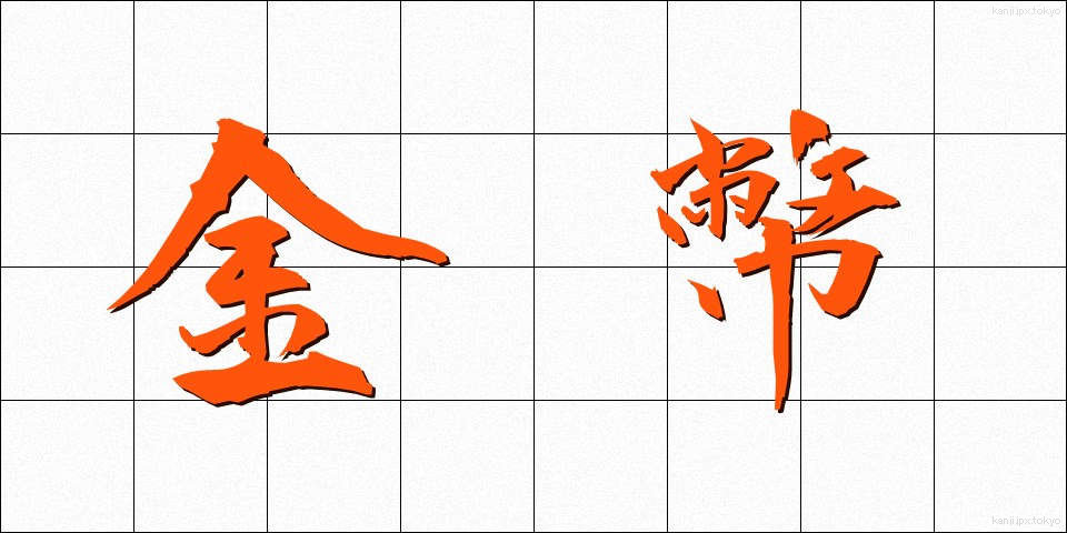 金幣 (きんぺい)