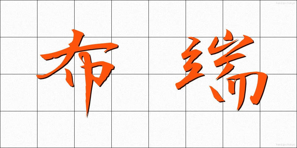 布端 (ぬのはし)