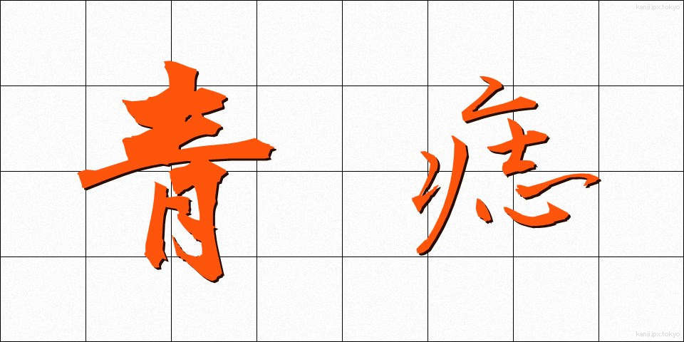青痣 (あおあざ)