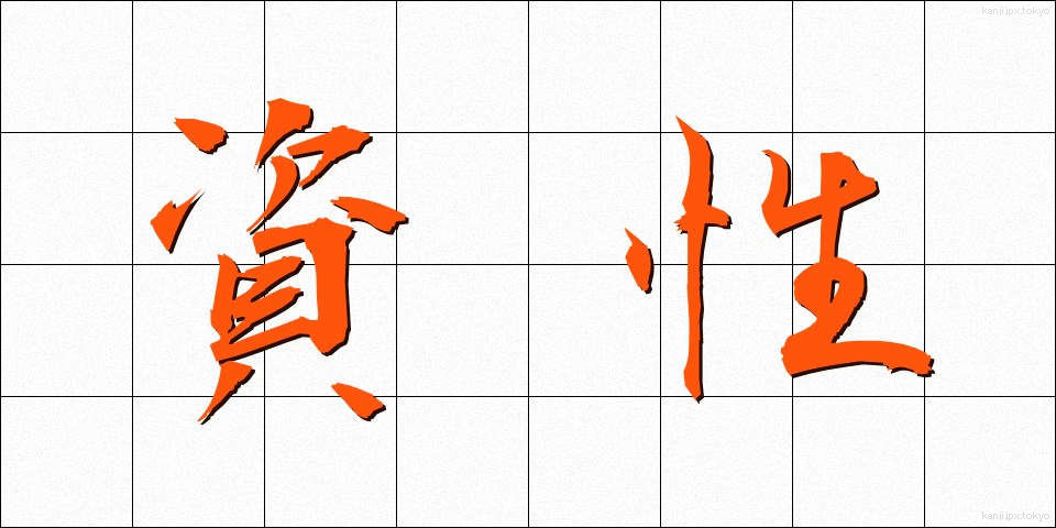 資性 (しせい)