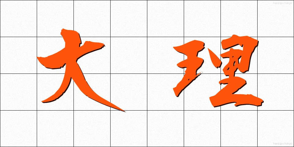 大理 (だいり)