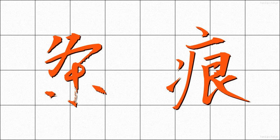 条痕 (じょうこん)