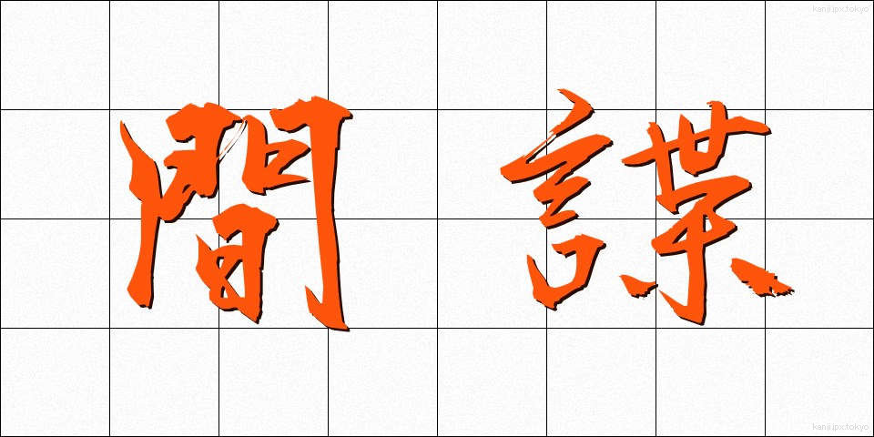 間諜 (かんちょう)