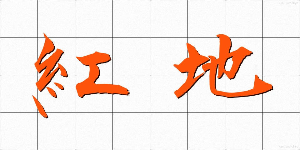 紅地 (べにじ)