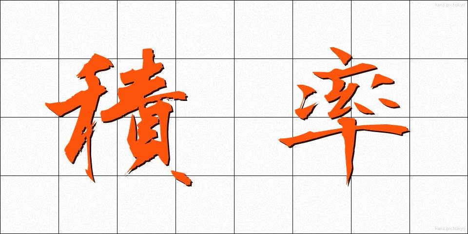 積率 (せきりつ)