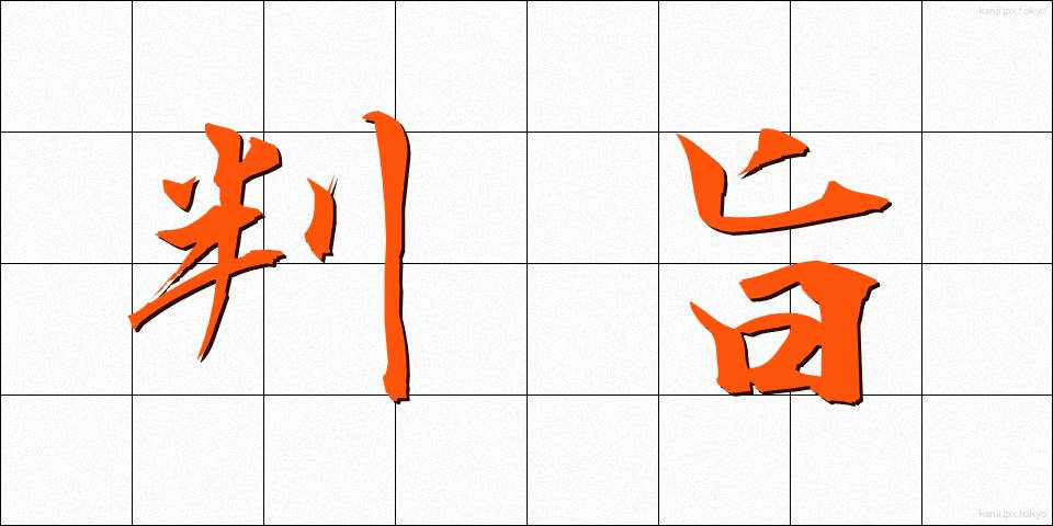 判旨 (はんし)