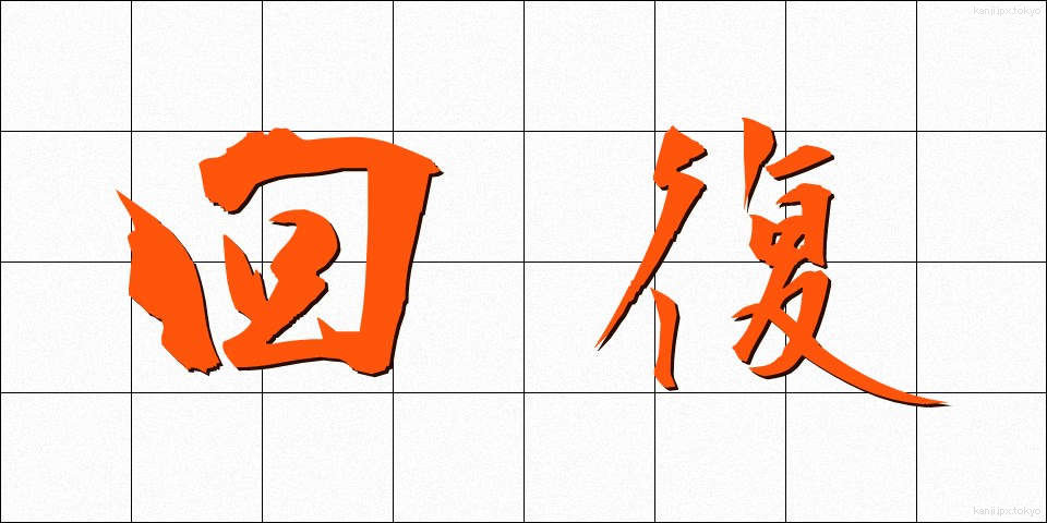 回復 (かいふく)