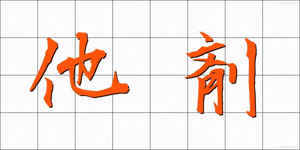 他剤 (たざい)