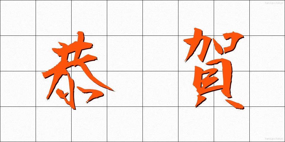 恭賀 (きょうが)