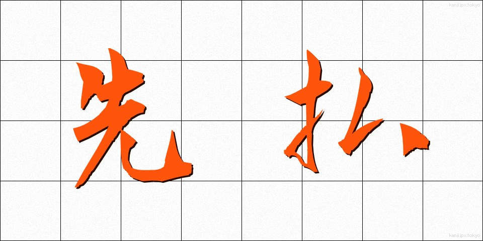 先払 (さきばらい)