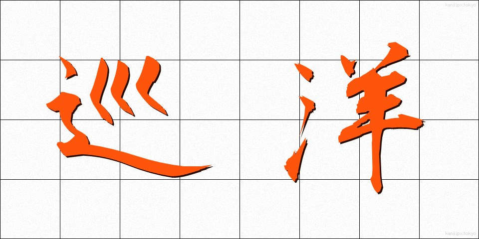 巡洋 (じゅんよう)