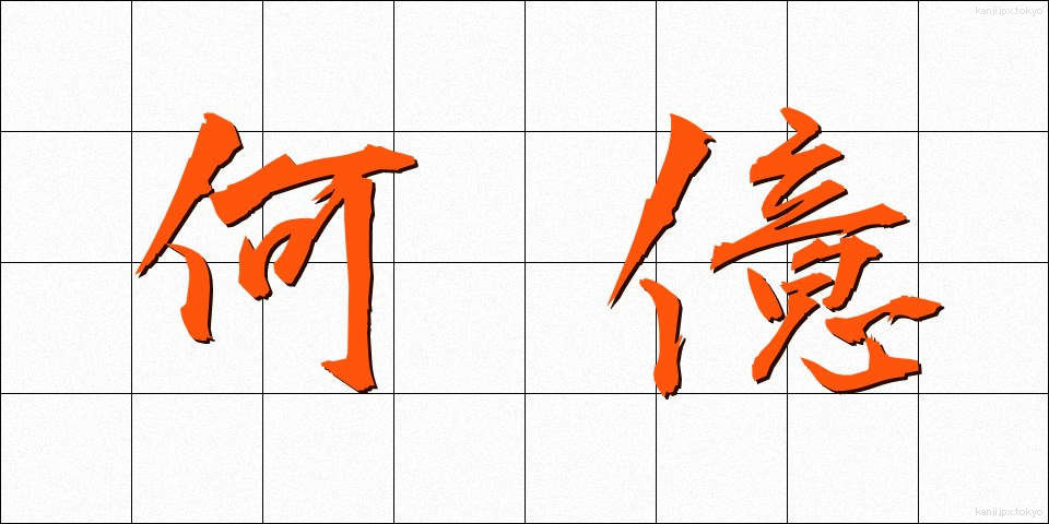 何億 (なんおく)