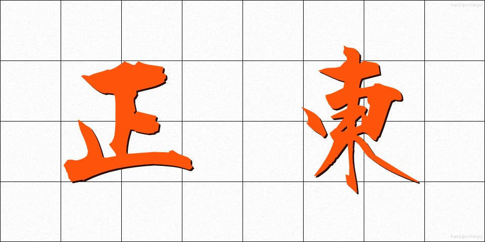 正東 (せいとう)