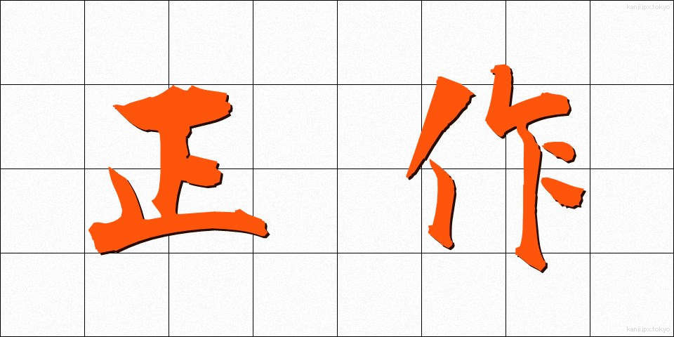 正作 (せいさく)