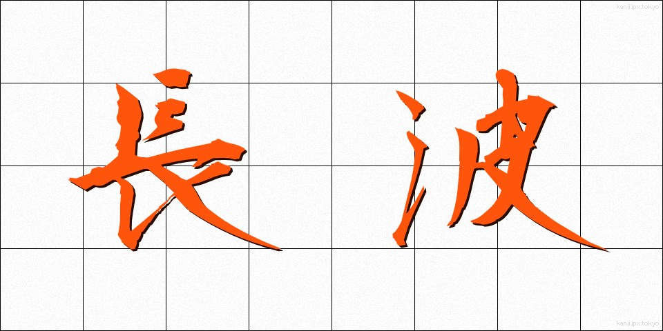 長波 (ちょうは)