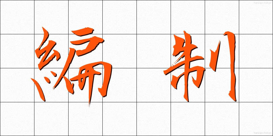 編制 (へんせい)
