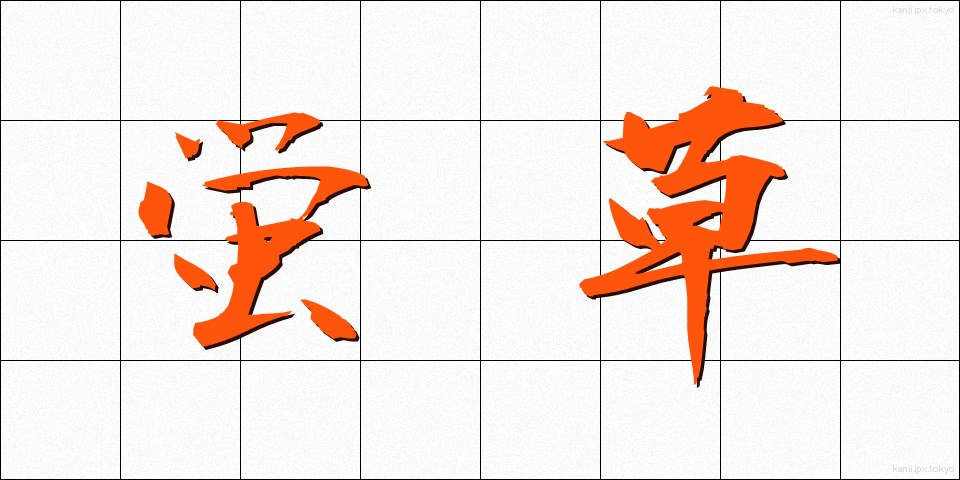 蛍草 (ほたるぐさ)