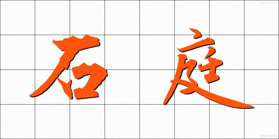 石庭 (せきてい)