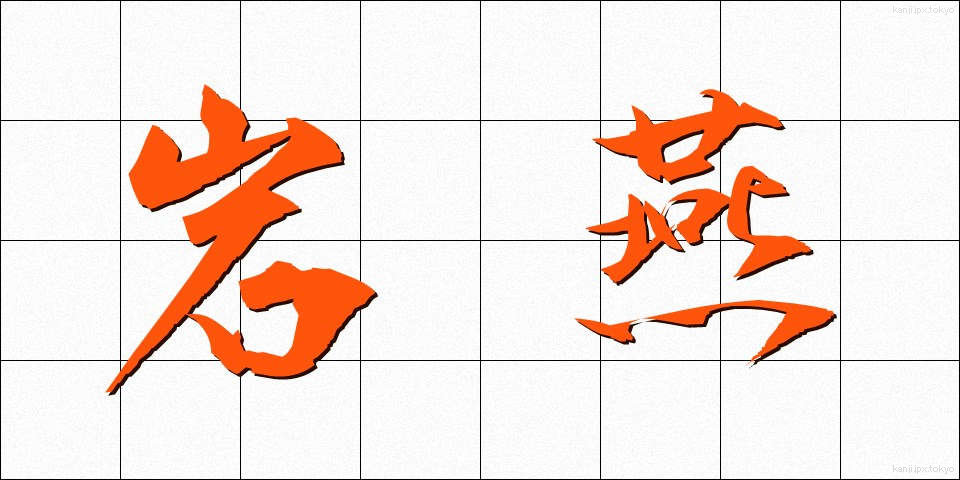 岩燕 (いわつばめ)