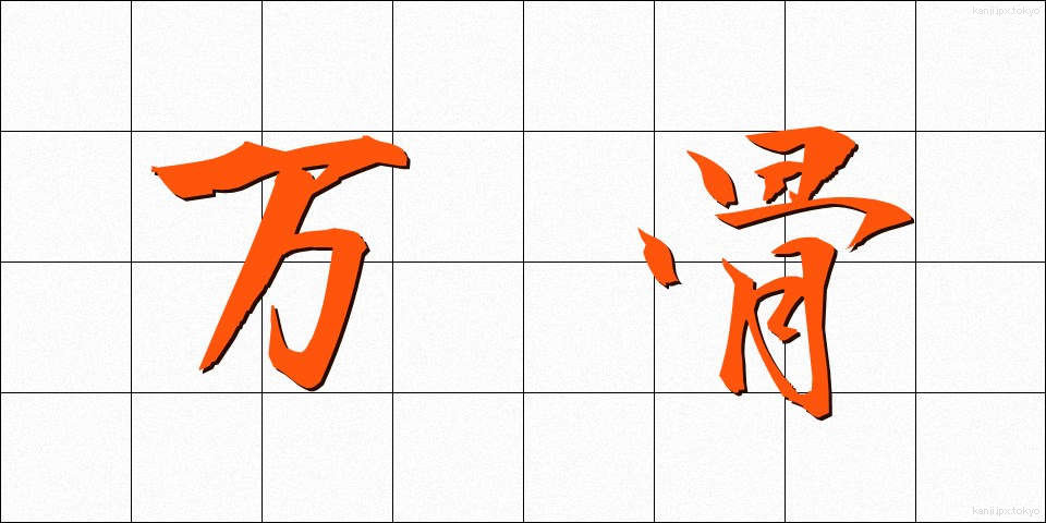万骨 (ばんこつ)