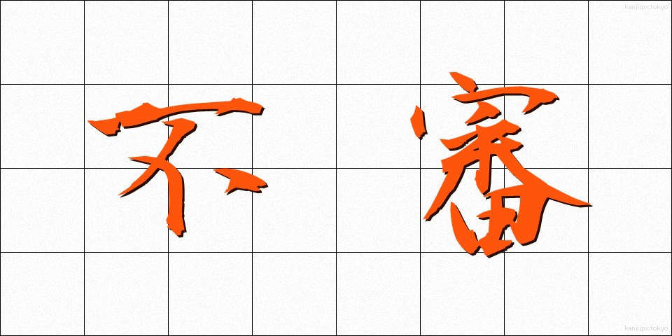 不審 (ふしん)