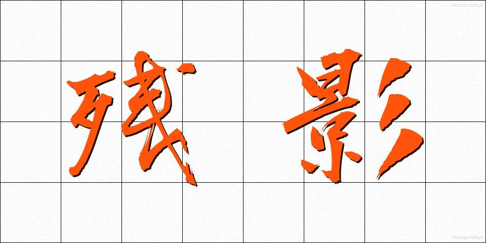 残影 (ざんえい)